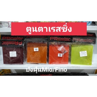 บังฝุ่นแบบตรง ~ Fino/Mio คละสี