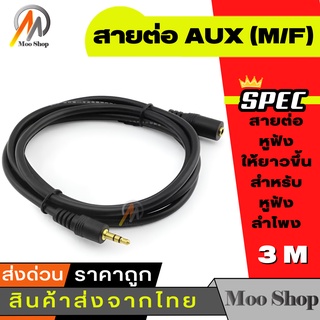 สายต่อหูฟังให้ยาวขึ้น สายต่อ AUX (M/F) สำหรับหูฟัง ลำโพง ยาว 3M