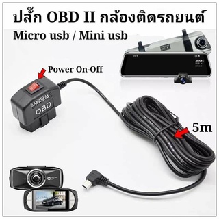 ปลั๊กชาร์จ OBD2 กล้องติดรถยนต์ MICRO USB /MINI USB