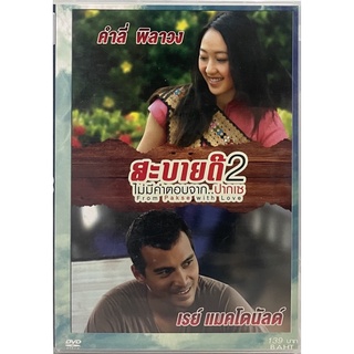 สะบายดี 2 ไม่มีคำตอบจากปากเซ (2553, ดีวีดี) / From Pakse with Love (DVD)