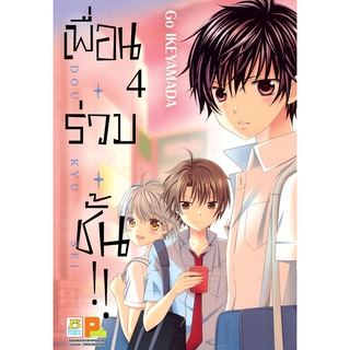 บงกช bongkoch หนังสือการ์ตูนเรื่อง เพื่อน・ร่วม・ชั้น !! เล่ม 4