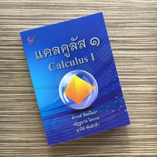 (ศูนย์หนังสือจุฬาฯ) แคลคูลัส 1 (CALCULUS I) (9789740339403)