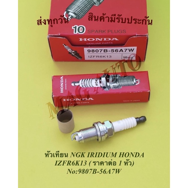 หัวเทียน NGK IRIDIUM HONDA  Honda Jazz, City, Brio​ (ราคาต่อ4หัว) NO.9807B-56A7W