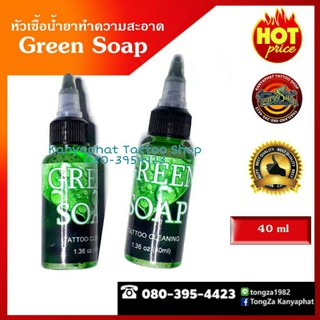 น้ำยาทำความสะอาด กรีนโซป Green soap tattoo ขนาด 1 ออนซ์