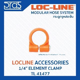 LOCLINE ล็อคไลน์ ระบบท่อกระดูกงู Accessories อุปกรณ์เสริม 1/4" ELEMENT CLAMP (TL 41477)