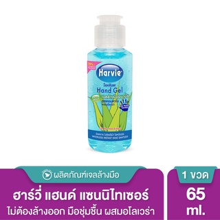 Harvie เจลล้างมือ แอลกอฮอล์ แซนิไทเซอร์ แฮนด์ 65 ml. สูตร Extra Mild