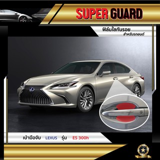 ฟิล์มใสกันรอย เบ้ามือจับ Lexus ES300h แบรนด์ SUPER GUARD