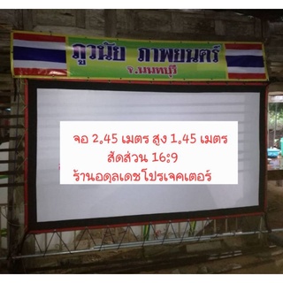 จอโปรเจคเตอร์,จอหนังกลางแปลงหน้าขาวหลังขาว ขนาด 2.45 เมตร ร้านอดุลเดชโปรเจคเตอร์