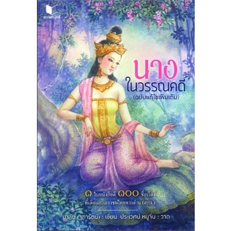หนังสือ สารคดี นางในวรรณคดี ฉบับแก้ไขเพิ่มเติม โดย มาลัย (จุฑารัตน์) สนพ.สถาพรบุ๊คส์ พร้อมส่ง