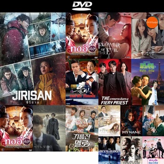 DVD หนังขายดี จีรีซาน Jirisan ดีวีดีหนังใหม่ CD2022 ราคาถูก มีปลายทาง