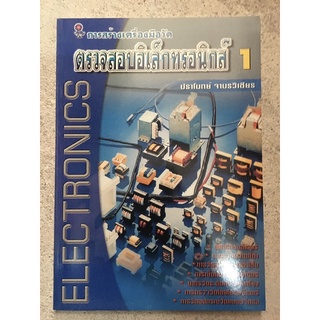 หนังสือ การสร้างเครื่องมือวัด ตรวจสอบอิเล็กทรอนิกส์ 1