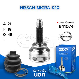 GSP หัวเพลาขับนอก NISSAN MICRA K10 (21-19-48) (841074)