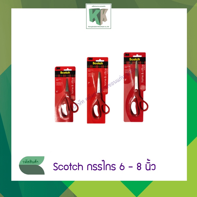 Scotch กรรไกร 6 - 8 นิ้ว สำหรับงานทั่วไป | คลังกระดาษ