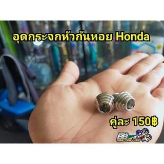 น็อตอุดกระจก Honda มี 3 ลาย