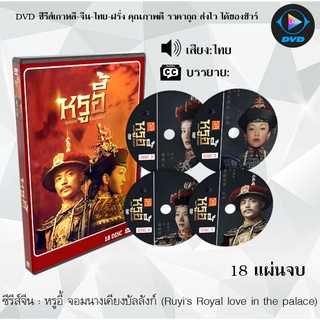 ซีรีส์จีน หรูอี้ จอมนางเคียงบัลลังก์ (Ruyis Royal love in the palace) :18 แผ่นจบ (พากย์ไทย/ซับไทย)