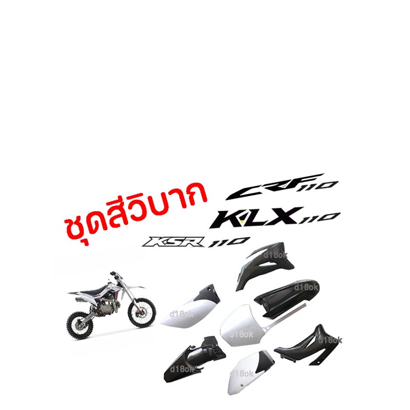 ชุดสีรถวิบาก แฟริ่งวิบาก สีดำ+ขาว ชุดสีวิบากแปลง สำหรับ KLX110 KSR KLX110 KX65 CRF110 KX65 KSR110