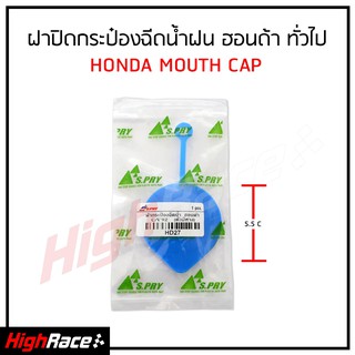 ฝาปิดกระป๋องฉีดน้ำ สำหรับ ฮอนด้า HONDA รหัสสินค้า HD27 ขนาดเส้นรอบวง 5.5 ซม. / Civic FC / Civic ES / Jazz GK / City 2003-2018 / Jazz 2004-2008