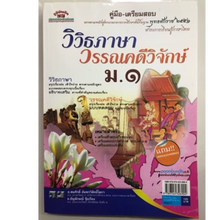 คู่มือเตรียมสอบ วิวิธภาษา วรรณคดีวิจักษ์ ม.1 (ภูมิบัณฑิต)