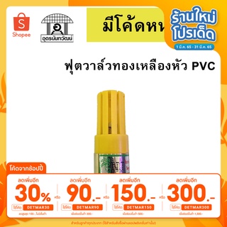 ฟุตวาล์วทองเหลืองหัว PVC หัวกะโหลกทองเหลืองหัวPVC ใช้กับปั้มน้ำ ขนาด 3/4 นิ้ว, 1นิ้ว