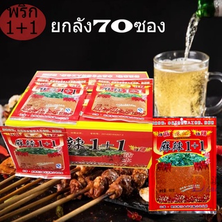 พริกหม่าล่า 1+1 สูตรต้นตำหรับยกลัง 70 ห่อขนาด 100 กรัม ปิ้งย่างหม่าล่า พร้อมส่งทุกวัน