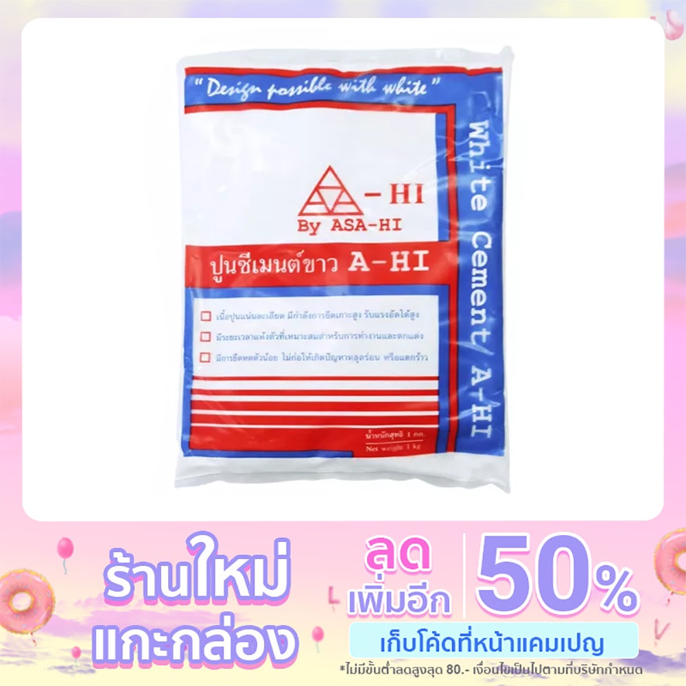 ปูนซีเมนต์ขาว เหนียว อุดรอยรั่วซึม ยาสุขภัณฑ์ อุดช่องแอร์ ยี่ห้อ ASA-HI ขนาด 1kg