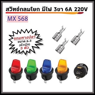 สวิทช์กลมโยก มีไฟ 3ขา 6A 220V พร้อมหางปลา ตัวเมีย ขนาด 6.3