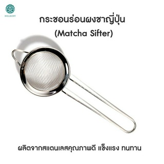 Hillkoff : กระชอนร่อนผงชา ตะแกรงร่อนผงชง กระชอน ตะแกรง ร่อนผงชา Matcha Sifter