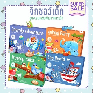 จิ๊กซอเด็ก 24 ชิ้น จิ๊กซอว 🧩 ของเล่นเสริมพัฒนาการ ของเล่นเด็ก ตัวต่อจิ๊กซอว จิ๊กซอว ต่อง่ายได้ฝึกทักษะ🏞🎑🧩