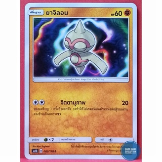 [ของแท้] ยาจิลอน C 083/178 การ์ดโปเกมอนภาษาไทย [Pokémon Trading Card Game]