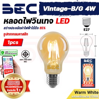 BEC Vintage-B/G 4W หลอดไฟวินเทจ LED Lamp รูปทรงกลม หลอดไฟเอดิสันแก้วสีทองมองเห็นใส้ขั้วเกลียว E27 [ รับประกัน 1 ปี ]