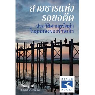 Riverbooks หนังสือประวัติศาสตร์ : สายธารแห่งรอยอดีต ประวัติศาสตร์พม่าในมุมมองของข้าพเจ้า