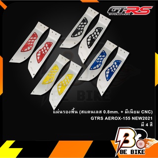 แผ่นรองพื้น (สแตนเลส 0.8mm. + มีเนียม CNC) GTRS AEROX-155 NEW2021