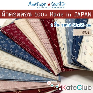 ผ้ามาซาโกะ คอตตอน 100% American Country by Masako Wakayama จากญี่ปุ่น (1 ชิ้น ขนาด 55x50 cm)