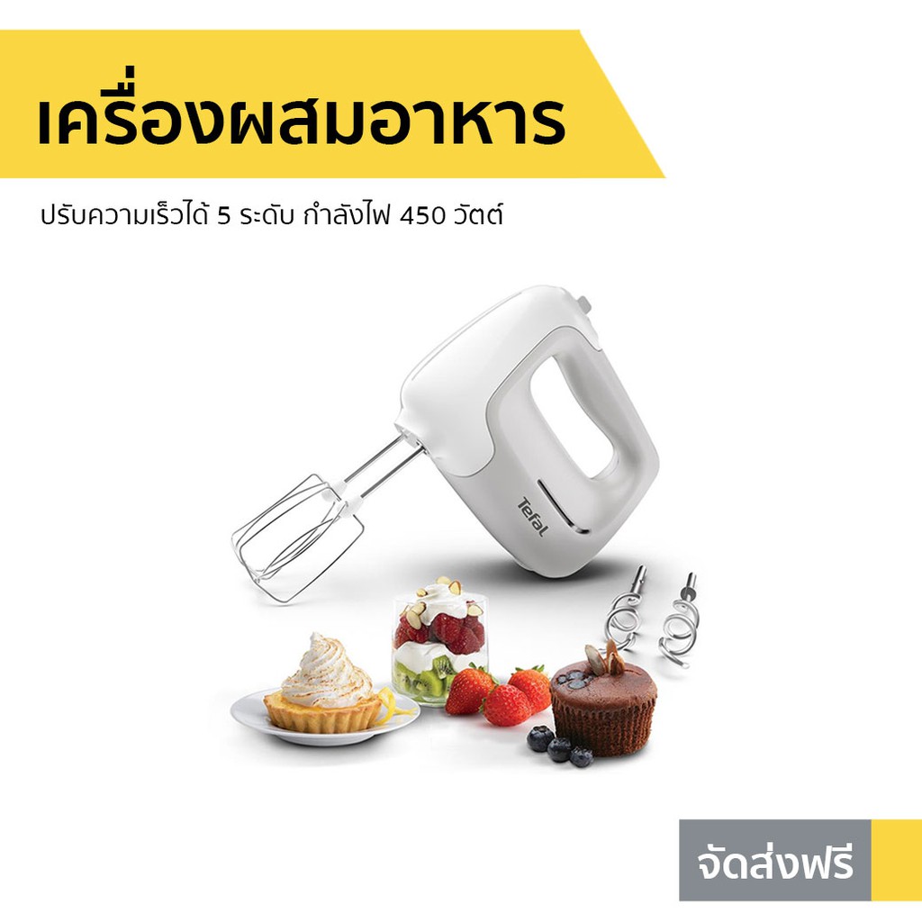 เครื่องผสมอาหาร Tefal ปรับความเร็วได้ 5 ระดับ รุ่น HT450B38 - เครื่องผสมแป้ง