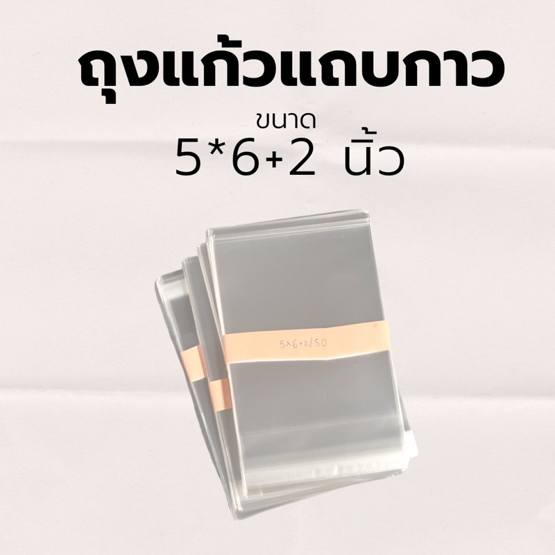 ถุงแก้วแถบกาว 5*6+2 นิ้ว แบ่งขาย