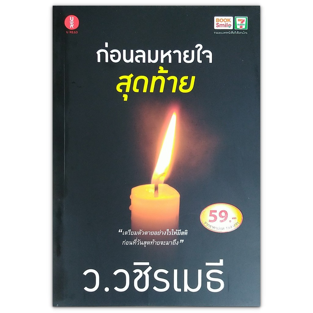 ก่อนลมหายใจสุดท้าย - เรียนรู้ที่จะรับมือกับความตาย ด้วยจิตใจที่สงบ และสง่างาม (หนังสือธรรมะ โดย ท่าน ว.วชิรเมธี)