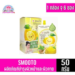 Smooto เลมอน ครีมบำรุงผิวหน้า บรรจุ กล่อง 6 ซอง 50 กรัม