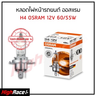 หลอดไฟหน้ารถยนต์ OSRAM ออสแรม ขั้ว H4 / H7 / HD11 / HD16 ( จำนวน 1 หลอด ) ของแท้ 100%