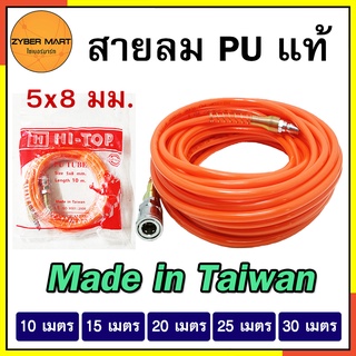 HI-TOP : สายลมตรง PU แท้ ขนาด 5x8 มม. สำเร็จรูป พร้อมคอปเปอร์ 2 ด้าน สามารถต่อปั๊มลมได้ทันที [Zybermart]