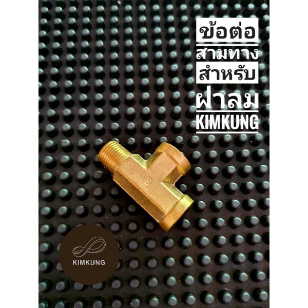 ข้อต่อสามทาง สำหรับ ฝาลม kimkung