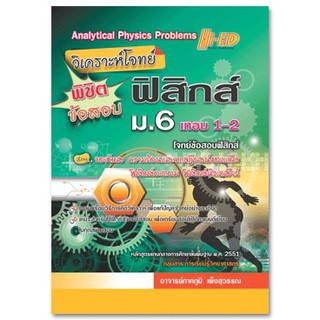 วิเคราะห์โจทย์ พิชิตข้อสอบฟิสิกส์ ม.6 ภาคภูมิ เพ็งสุวรรณ