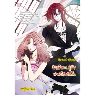 Sweet Devil รักแล้วนะ รู้ยัง...นายปีศาจที่รัก (หนังสือใหม่มือ1)