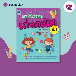 หนังสือเด็ก พร้อมสื่อการเรียนรู้ แบบฝึกทักษะ เก่งคณิต ป.1