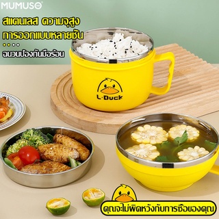 mumuso ชามสแตนเลส ถ้วย ถ้วยมาม่า Noodles Cup สีเหลือง รูปเป็ด ชามมีฝาปิด ชามสแตนเลส ถ้วยอเนกประสงค์ ชามมาม่าเกาหลี ทนทาน