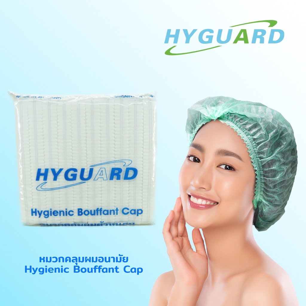 Hyguard หมวกคลุมผมอนามัย 1 แพ็ค บรรจุ 50 ชิ้น