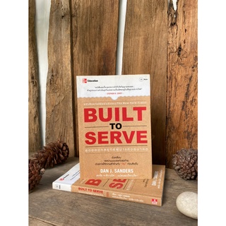 Built to Serve สุดยอดกลยุทธ์ผู้นำแห่งอนาคต (มือ2)