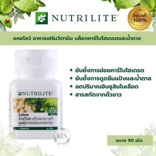 Amway Nutrilite Calow🔥แท้100%🔥นิวทริไลท์ แคลโลว์  ช่วยบล็อคแป้ง บล็อคน้ำตาล ควบคุมระดับน้ำตาลในเลือด ขนาด 90 เม็ด