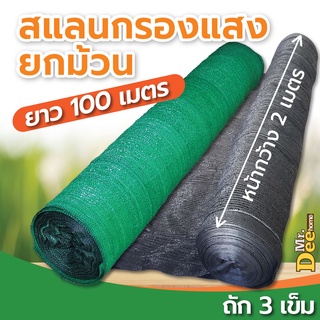 สแลนยกม้วน 100 เมตร สแลนกรองแสงสีดำ สีเขียว ตาข่ายกันแดด บังแดด  ตาข่ายกรองแสง 50% 60% 70% 80% หน้ากว้าง 2 เมตร