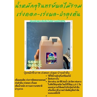 ปุ๋ยหมักชีวภาพผลไม้รวมเร่งดอก-เร่งผล250ml