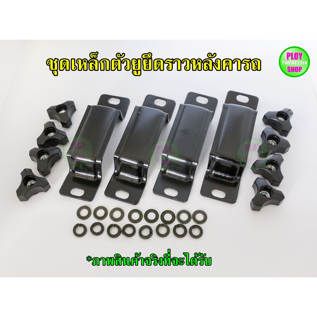 ตัวยูล๊อคราวแร็คหลังคาสำหรับรถ Honda BRV และ Ford Ranger ชุดติดตั้งยึดราวหลังคา สินค้าคุณภาพ